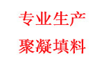 聚凝填料 