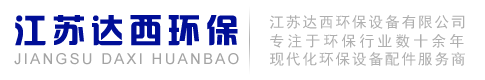 江苏达西环保设备有限公司